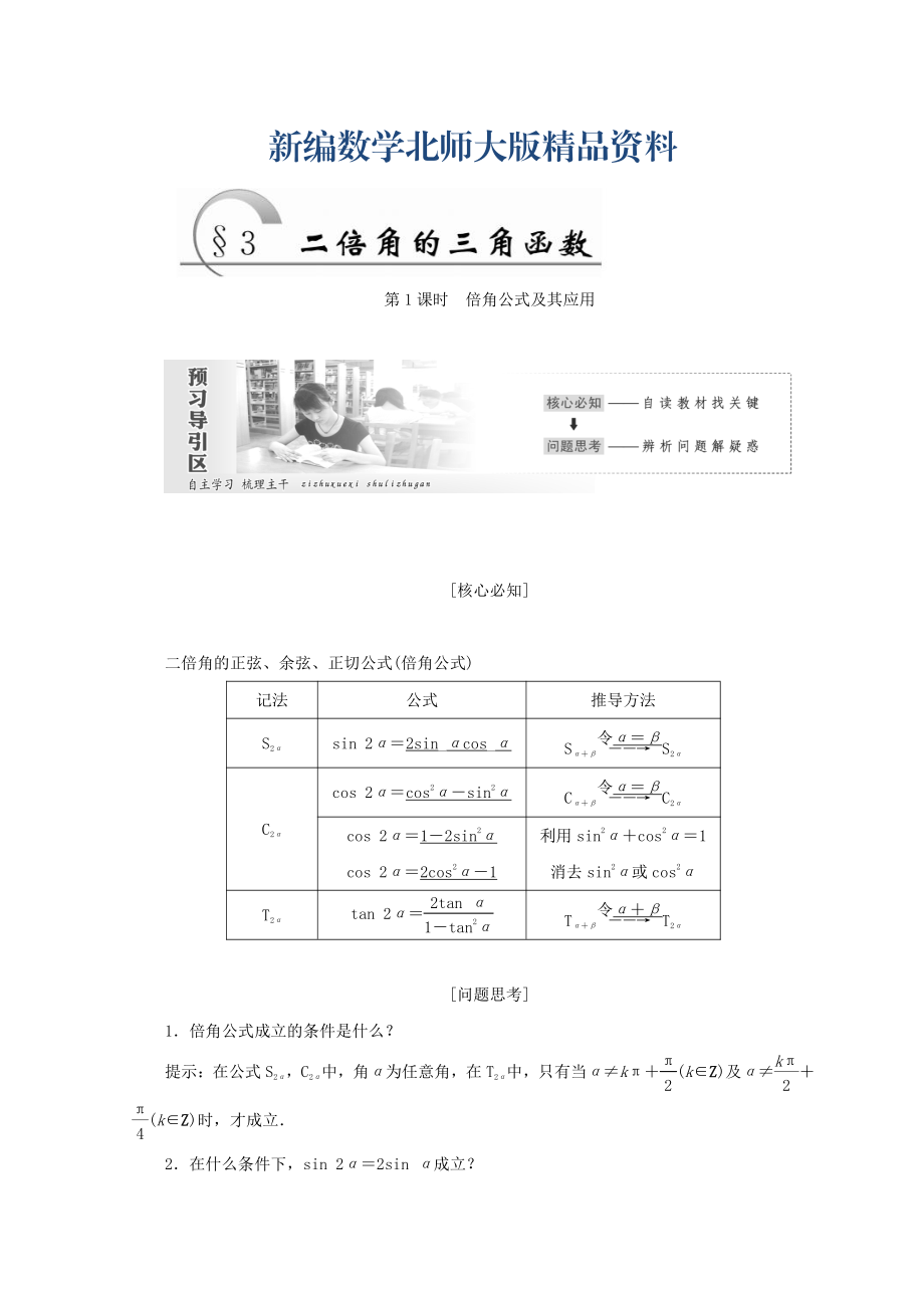 新編高中數(shù)學(xué)北師大版必修四教學(xué)案：第三章 167;3　第1課時(shí) 倍角公式及其應(yīng)用 Word版含答案_第1頁