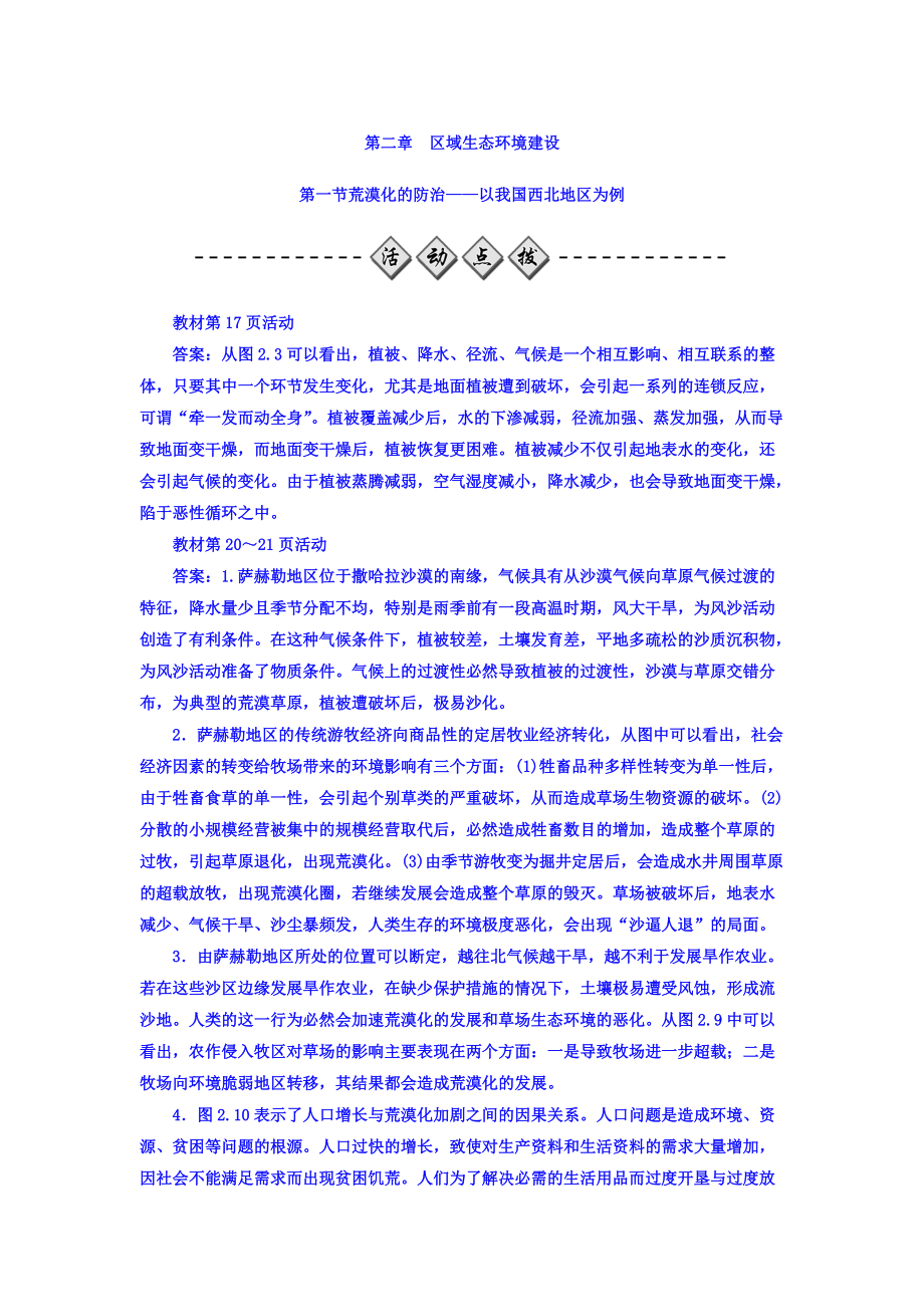 高中地理必修三人教版检测：第二章 第一节 荒漠化的防治——以我国西北地区为例 Word版含答案_第1页