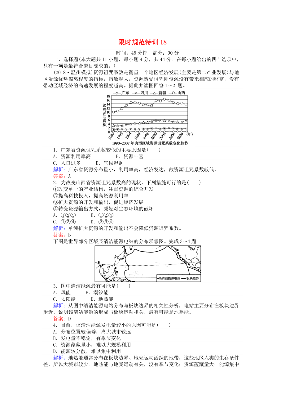 高考地理總復習 限時規(guī)范特訓：18_第1頁