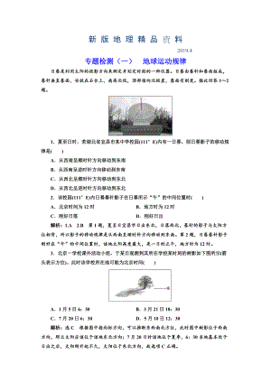 新版全國高考高三地理二輪復(fù)習(xí) 五大規(guī)律 正確把握練習(xí) 專題檢測一 地球運動規(guī)律 Word版含解析