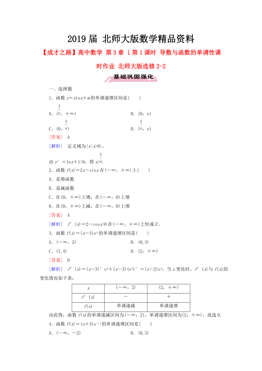 高中數(shù)學(xué) 第3章 1第1課時 導(dǎo)數(shù)與函數(shù)的單調(diào)性課時作業(yè) 北師大版選修22_第1頁