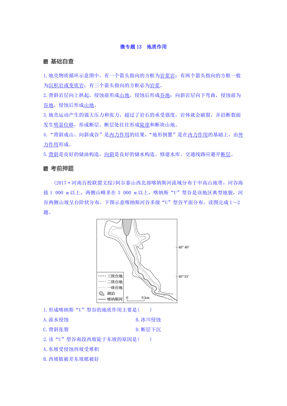 高考地理二輪知識(shí)專題復(fù)習(xí)文檔：專題十七 回扣基礎(chǔ)必須突破的24個(gè)微專題 微專題13 Word版含答案_第1頁