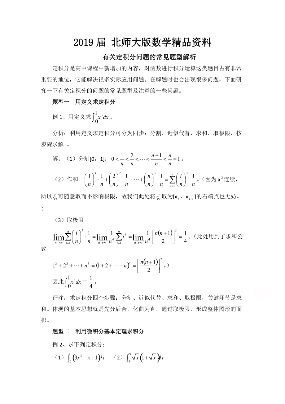 高中數(shù)學(xué)北師大版選修22教案：第4章 拓展資料：定積分問(wèn)題的常見(jiàn)題型解析_第1頁(yè)