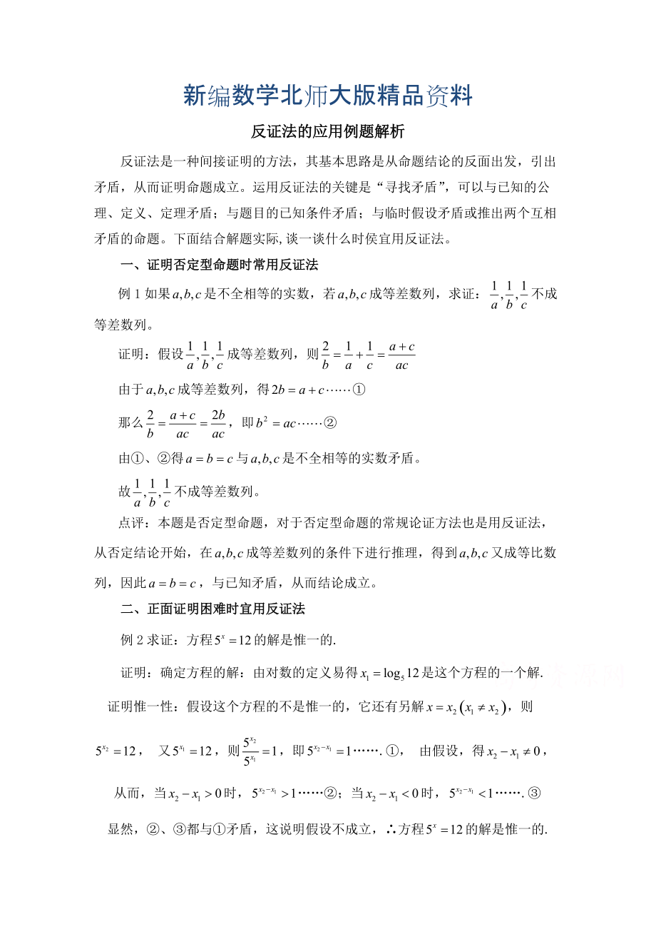 新编高中数学北师大版选修22教案：第1章 反证法的应用例题解析_第1页