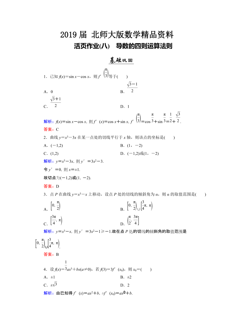 數(shù)學(xué)同步優(yōu)化指導(dǎo)北師大版選修22練習(xí)：第2章 4.1、4.2 導(dǎo)數(shù)的四則運(yùn)算法則 活頁作業(yè)8 Word版含解析_第1頁