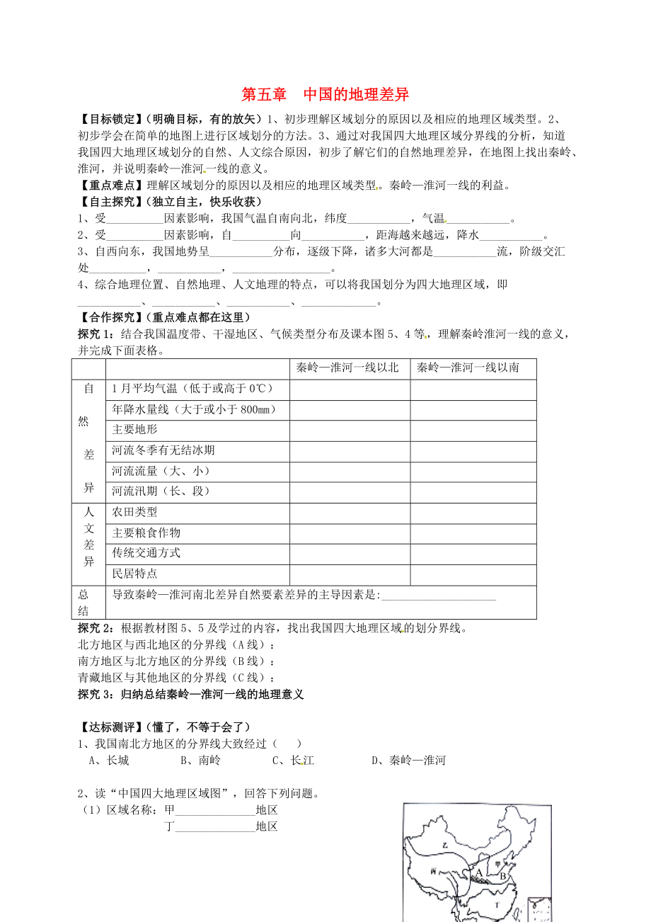 山東省平邑曾子學(xué)校八年級地理下冊 第五章 中國的地理差異學(xué)案新版新人教版_第1頁