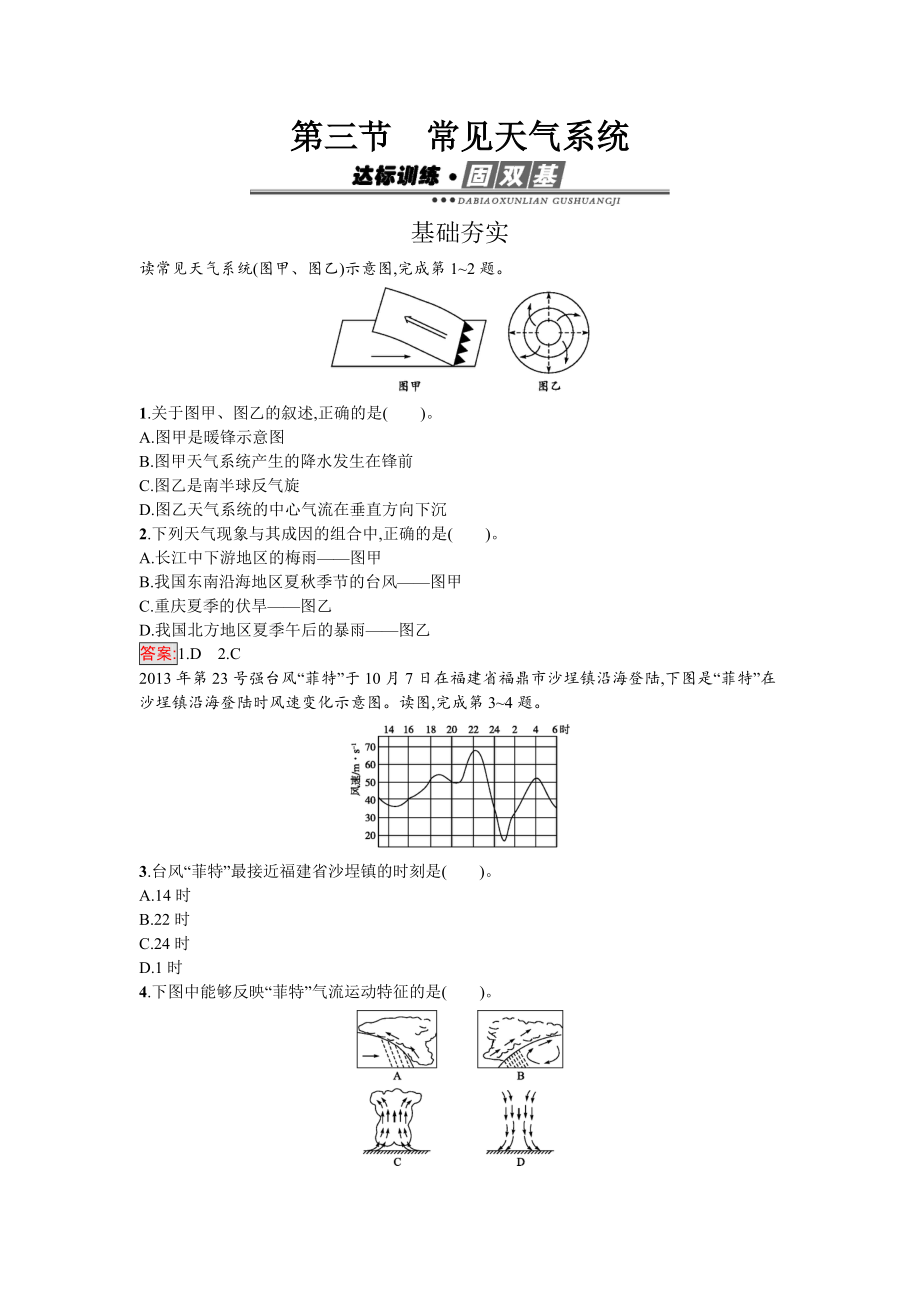 【南方新課堂 金牌學(xué)案】高中地理必修一人教版練習(xí)：2.3常見(jiàn)天氣系統(tǒng) Word版含解析_第1頁(yè)