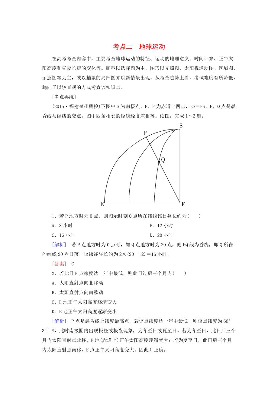 【與名師對話】高考地理二輪復習 第三部分 考前30天 專題四 考前高頻考點再練 考點2 地球運動_第1頁