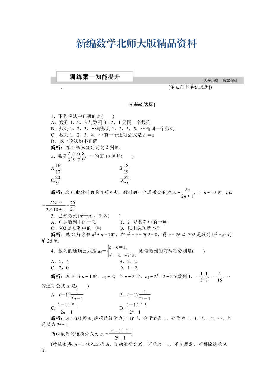 新編高中數(shù)學(xué)北師大版必修5 第一章1.1 數(shù)列的概念 作業(yè)2 Word版含解析_第1頁(yè)