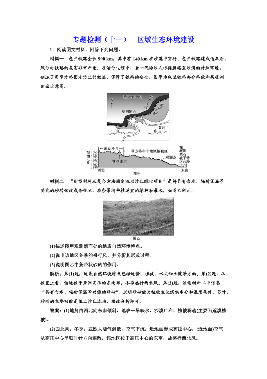 全國高考高三地理二輪復習 五大應用 因地制宜練習 專題檢測十一 區(qū)域生態(tài)環(huán)境建設 Word版含解析_第1頁