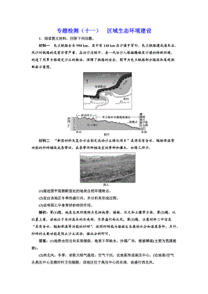 全國高考高三地理二輪復(fù)習 五大應(yīng)用 因地制宜練習 專題檢測十一 區(qū)域生態(tài)環(huán)境建設(shè) Word版含解析