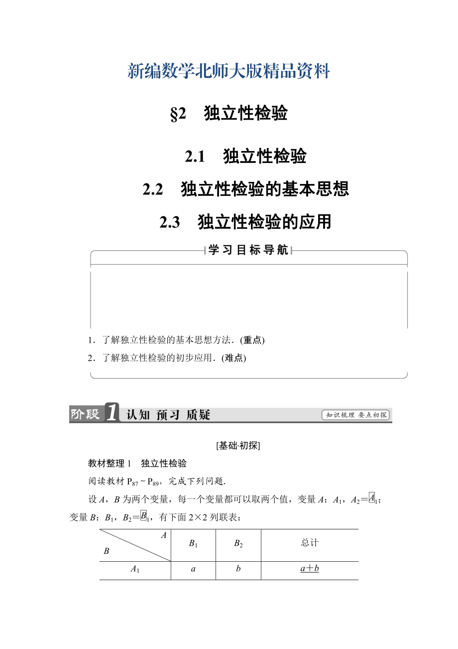 新编高中数学北师大版选修23学案：3.2.1 独立性检验 2.2 独立性检验的基本思想 2.3 独立性检验的应用 Word版含解析_第1页