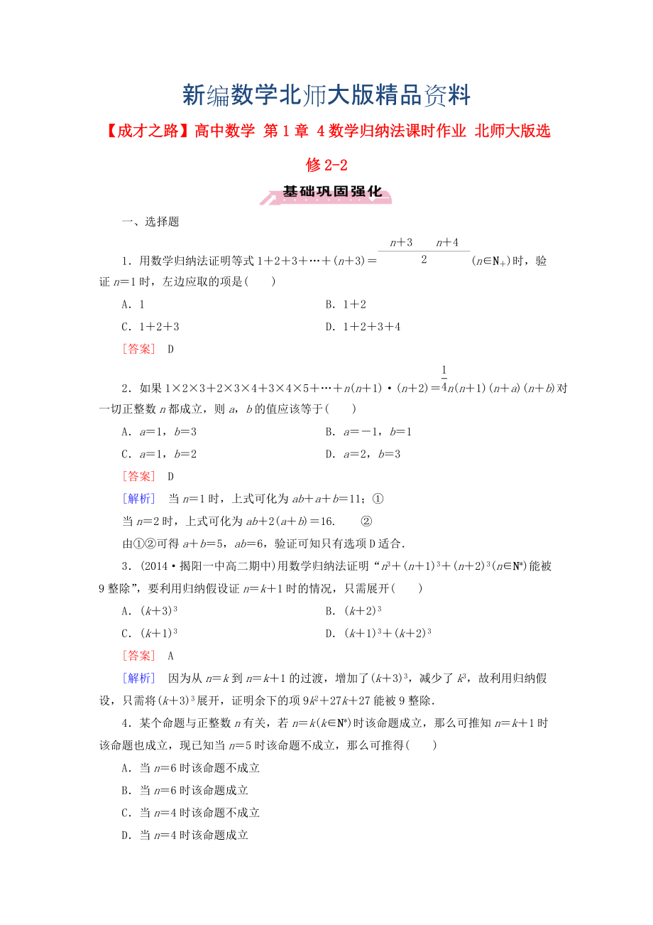 新编高中数学 第1章 4数学归纳法课时作业 北师大版选修22_第1页