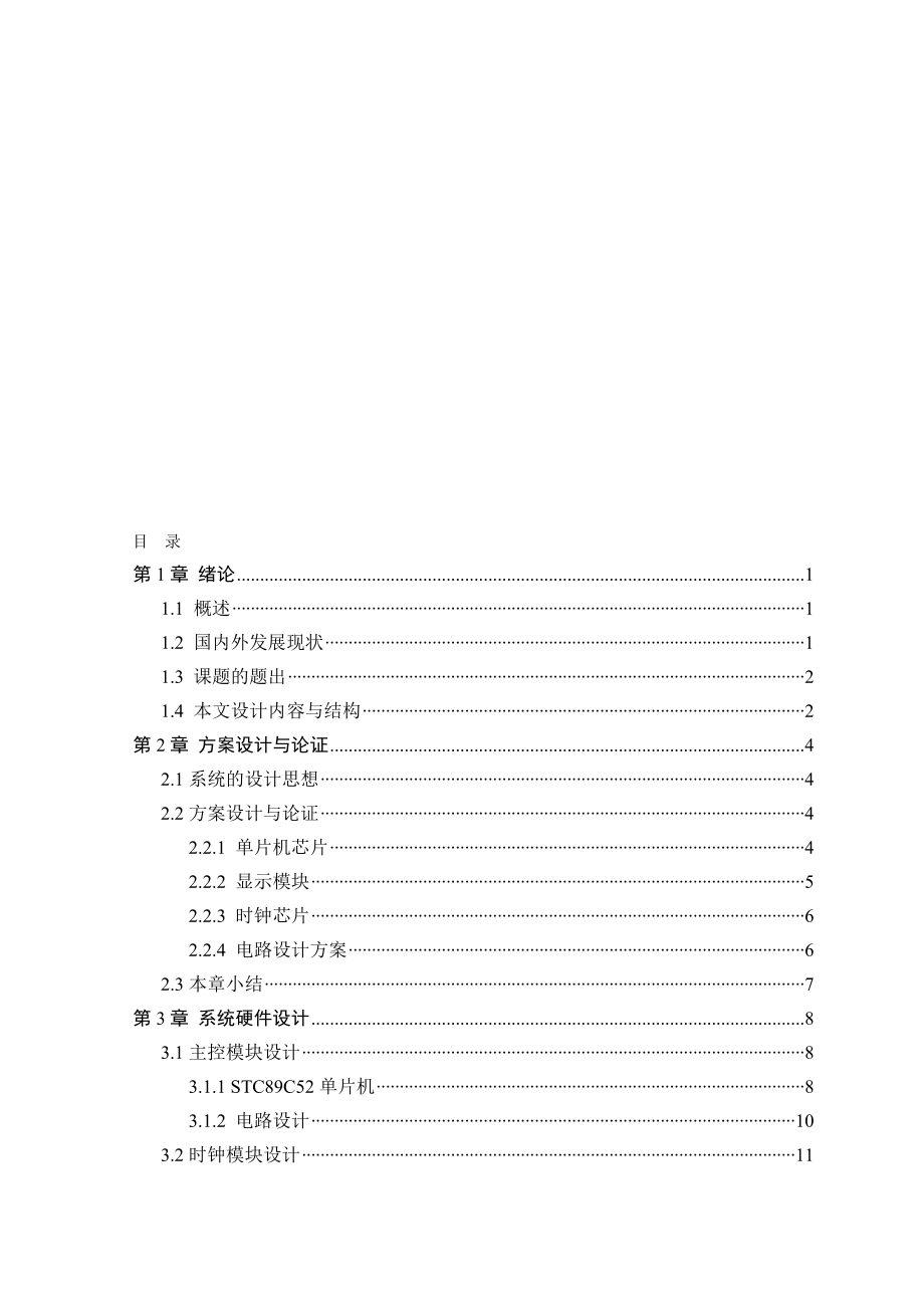 基于单片机的校园作息时间控制系统_第1页