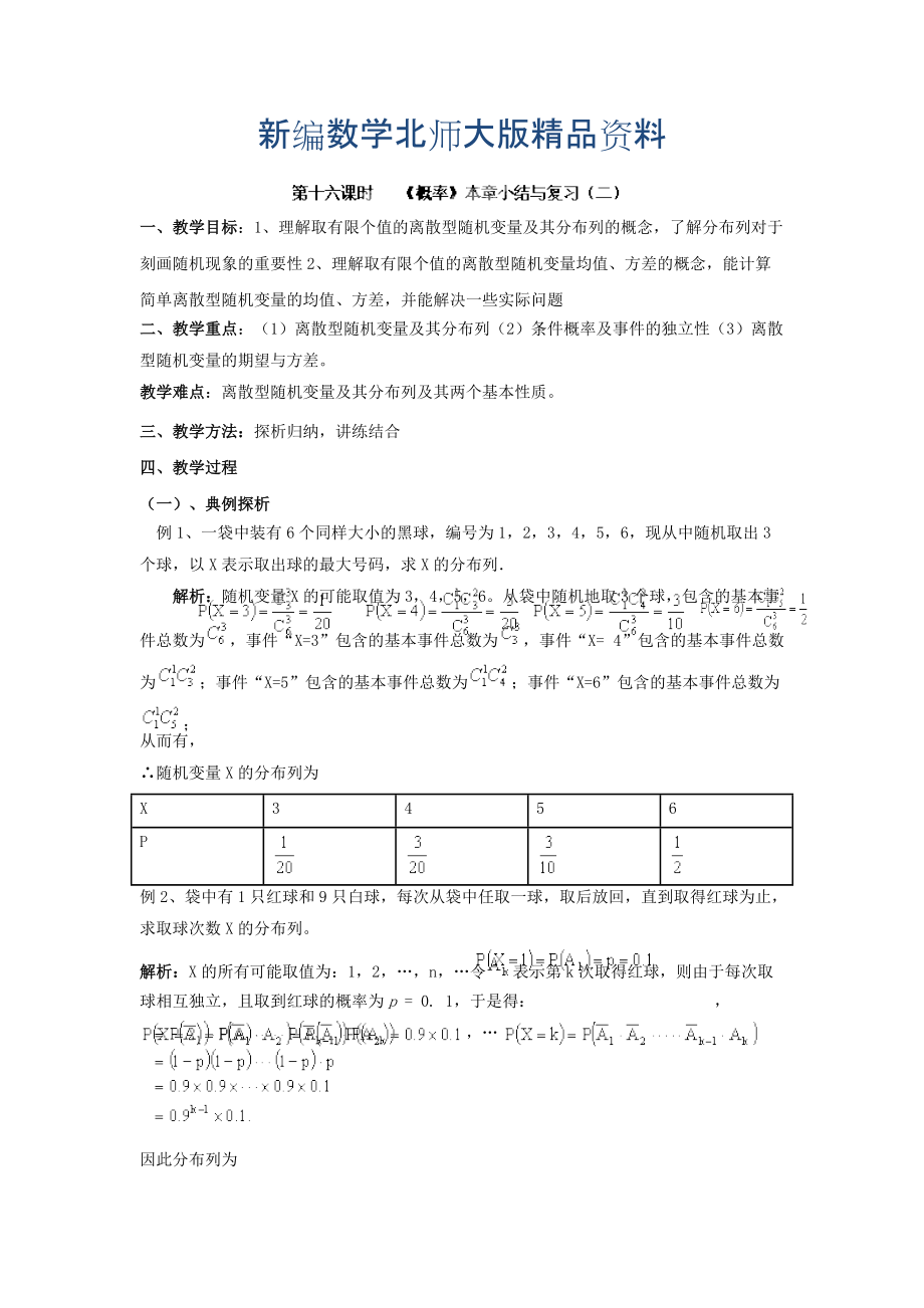 新編數(shù)學北師大版選修23教案 第二章 第十六課時 概率本章小結與復習二 Word版含答案_第1頁