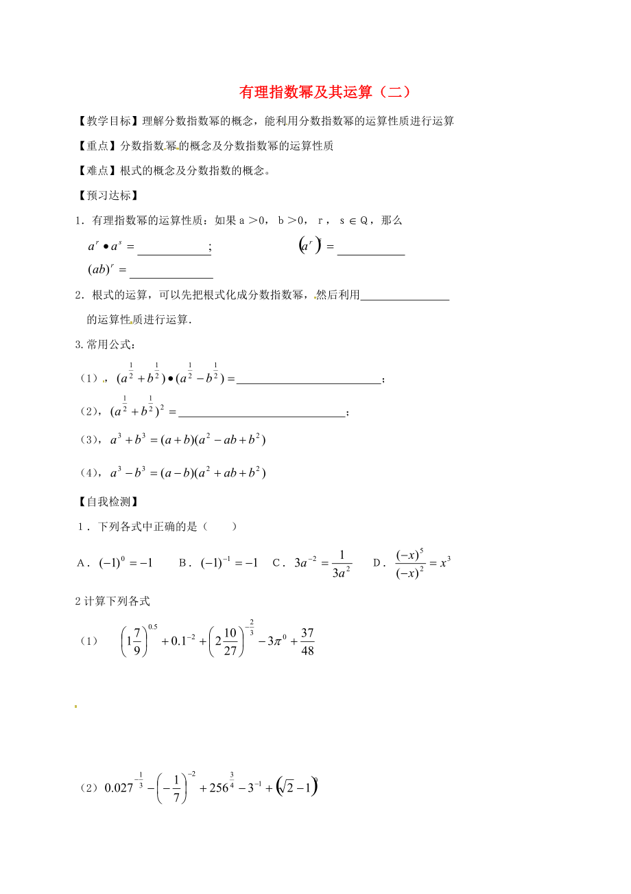 山東省樂陵市高中數(shù)學 2.1.1 指數(shù)與指數(shù)冪的運算 2.1.1.1 有理指數(shù)冪及其運算2導學案無答案新人教A版必修1_第1頁