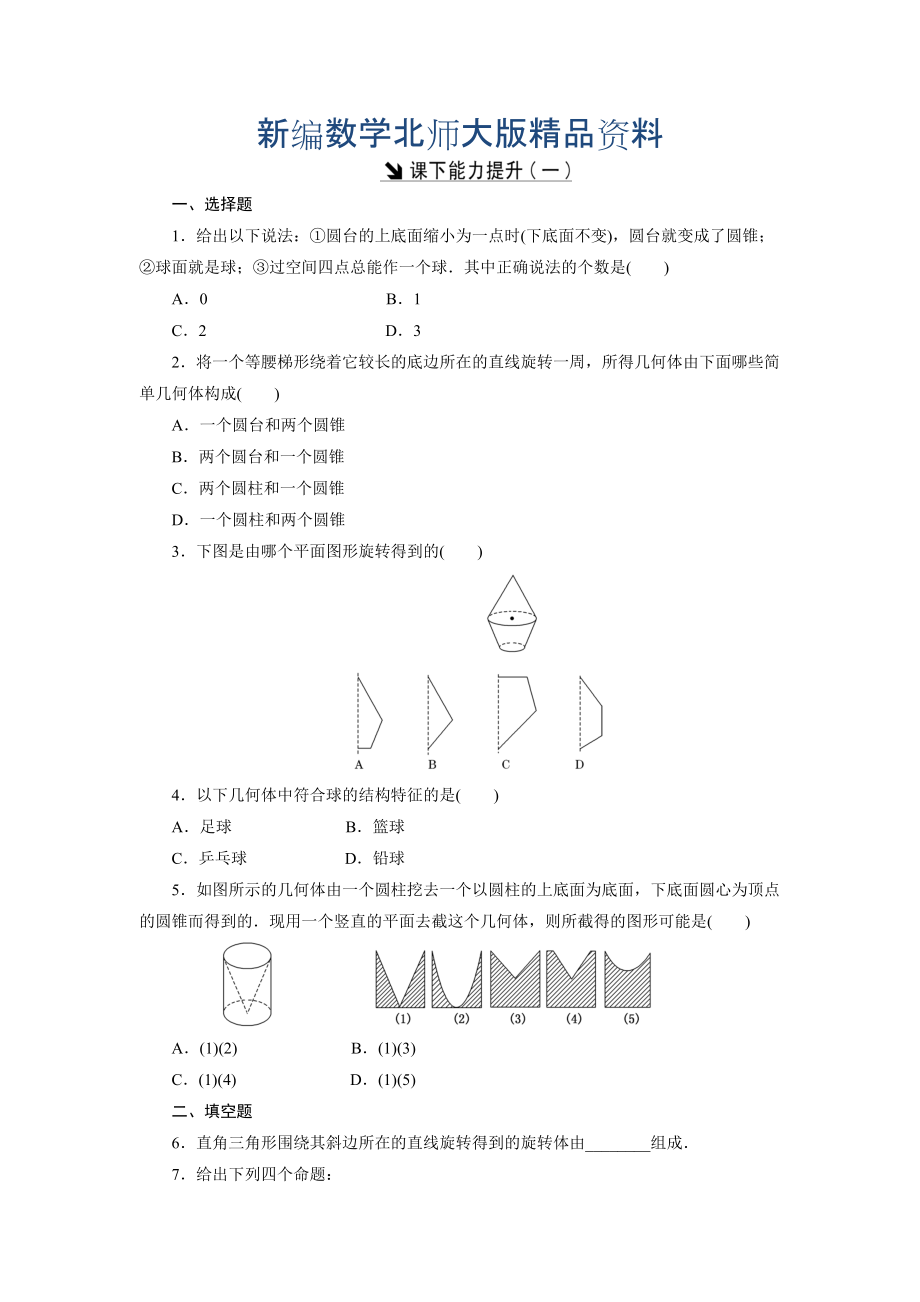 新編高中數(shù)學(xué)北師大版必修2 課下能力提升：一 Word版含解析_第1頁