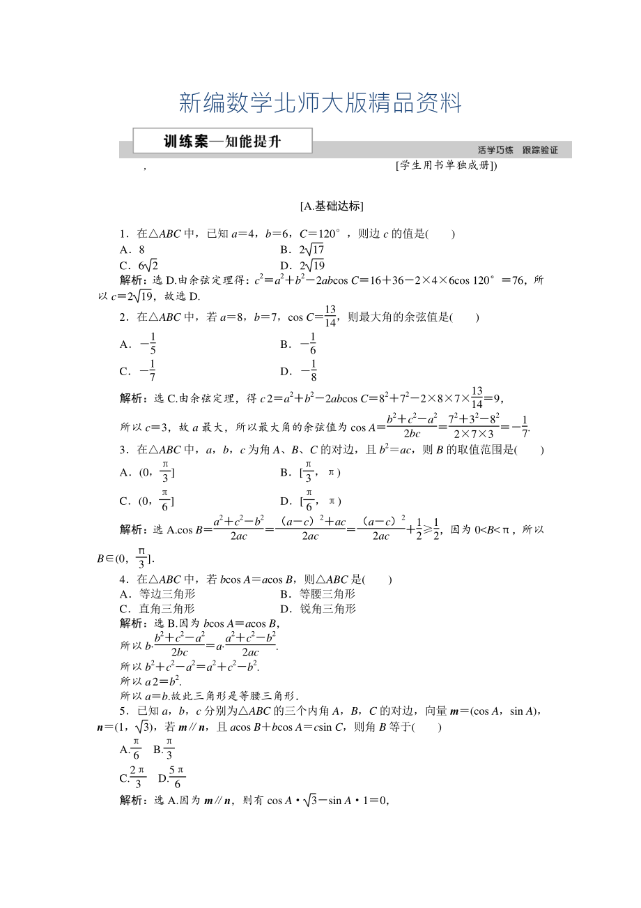 新編高中數(shù)學(xué)北師大版必修5 第二章1.2 余弦定理 作業(yè)2 Word版含解析_第1頁