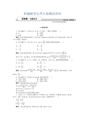 新編高中數(shù)學(xué)北師大版必修5 第二章1.2 余弦定理 作業(yè)2 Word版含解析