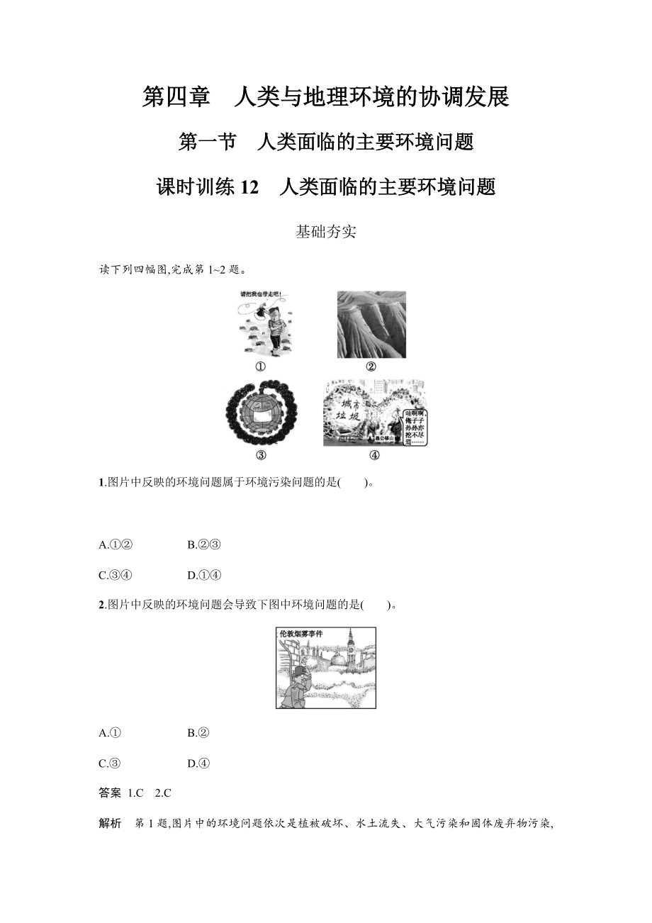 地理必修二湘教版同步練習(xí)學(xué)案：第四章 人類與地理環(huán)境的協(xié)調(diào)發(fā)展4.1 Word版含答案_第1頁