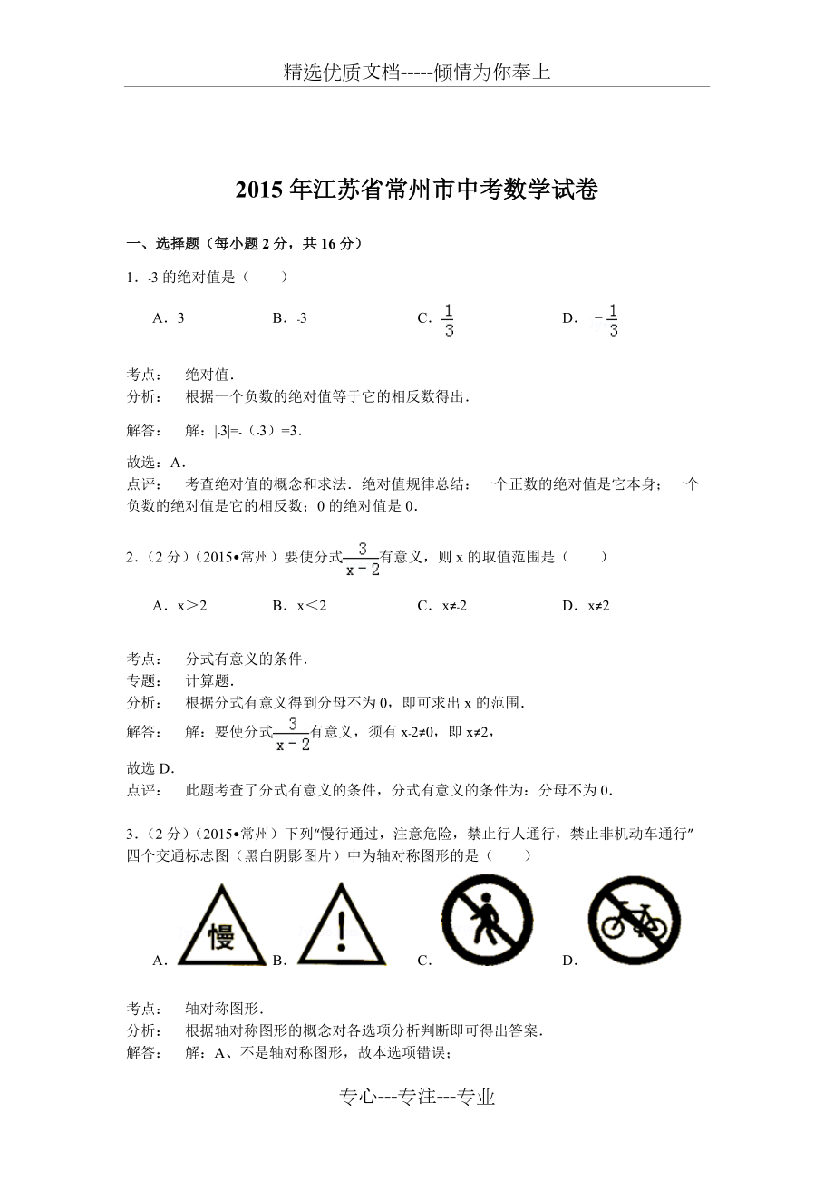 江苏省常州市2015年中考数学试卷及解析版(共24页)_第1页