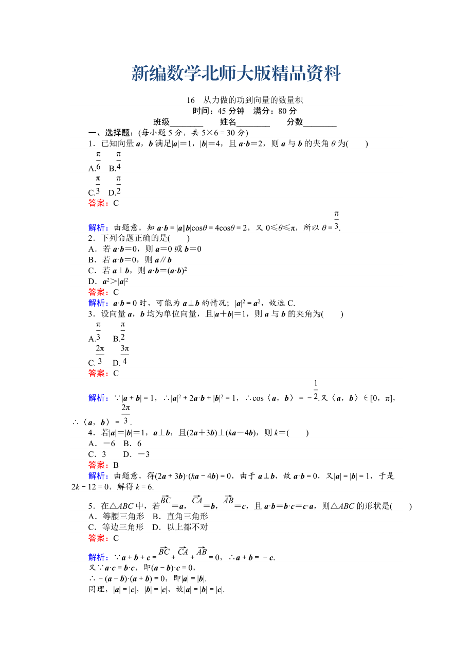 新編數(shù)學(xué)北師大版必修4練習(xí)：16 從力做的功到向量的數(shù)量積 Word版含解析_第1頁