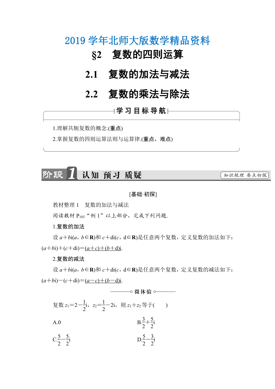 高中数学北师大版选修22学案：5.2.1　复数的加法与减法2.2　复数的乘法与除法 Word版含解析_第1页