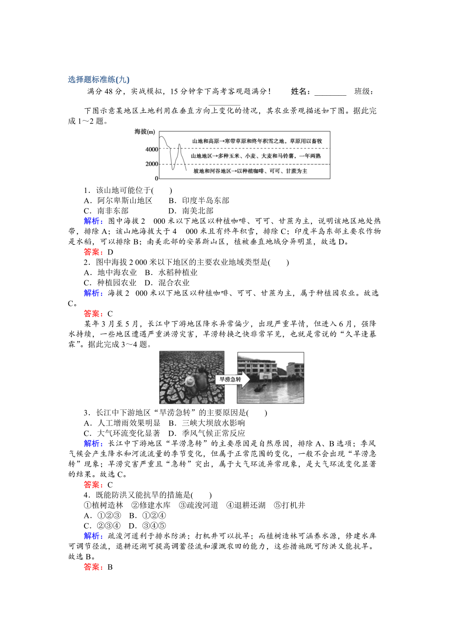 【師說】高考地理二輪復習 選擇題標準練九 Word版含解析_第1頁