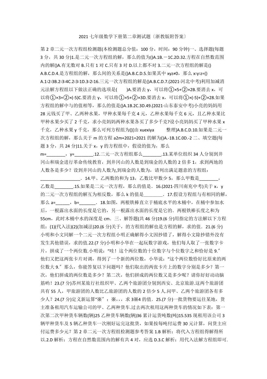 2021七年級數(shù)學(xué)下冊第二章測試題（浙教版附答案）_第1頁