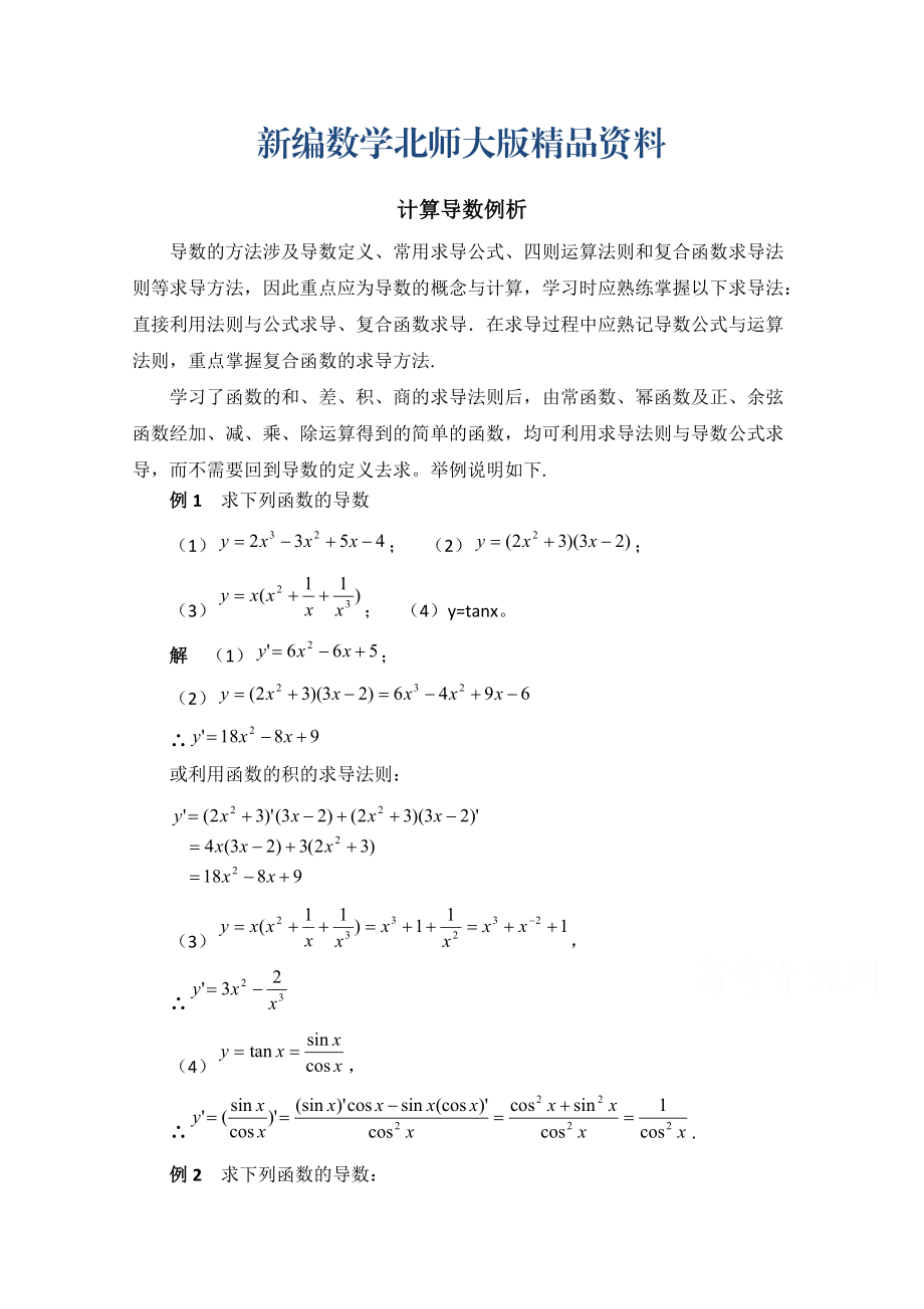 新编高中数学北师大版选修22教案：第2章 拓展资料：计算导数例析_第1页