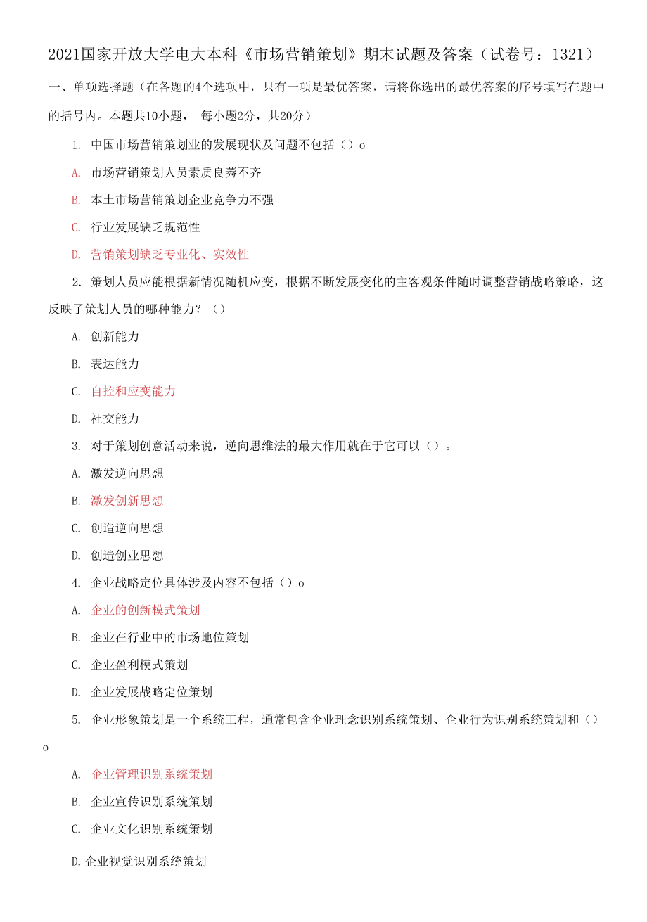 2021國家開放大學(xué)電大本科《市場營銷策劃》期末試題及答案_第1頁