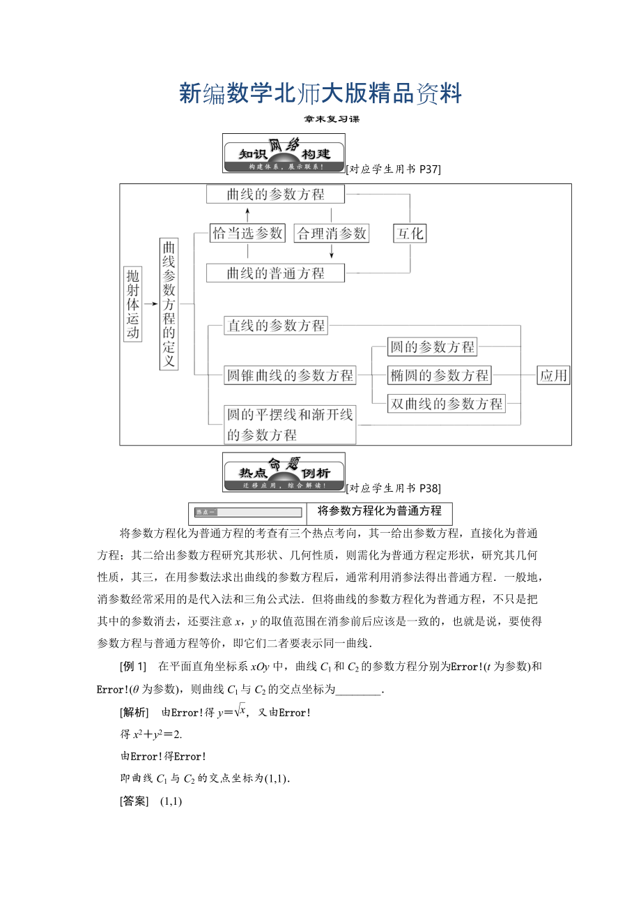 新編高中數(shù)學(xué)北師大版選修44同步配套教學(xué)案：第二章 章末復(fù)習(xí)課_第1頁(yè)