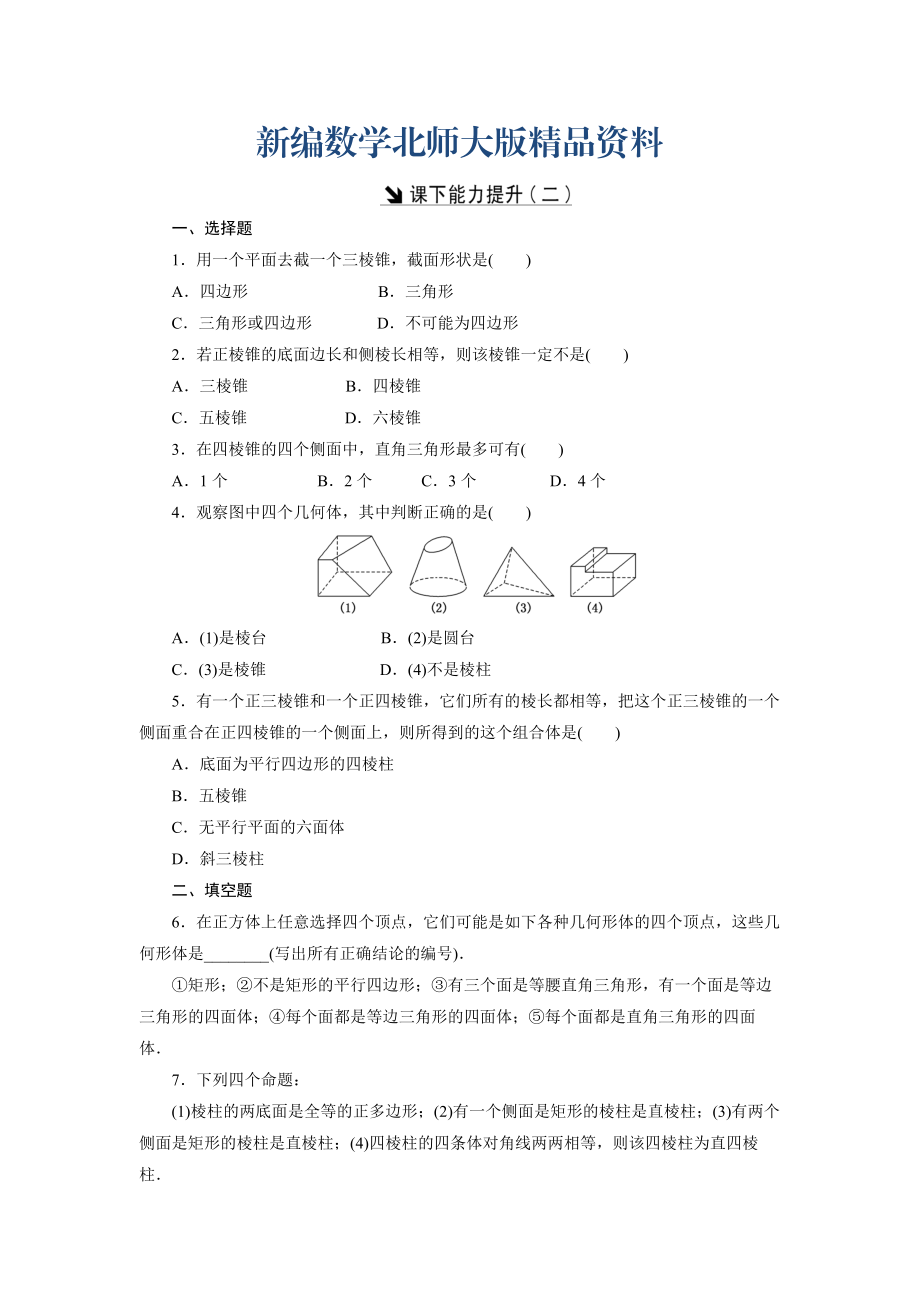 新編高中數(shù)學(xué)北師大版必修2 課下能力提升：二 Word版含解析_第1頁(yè)