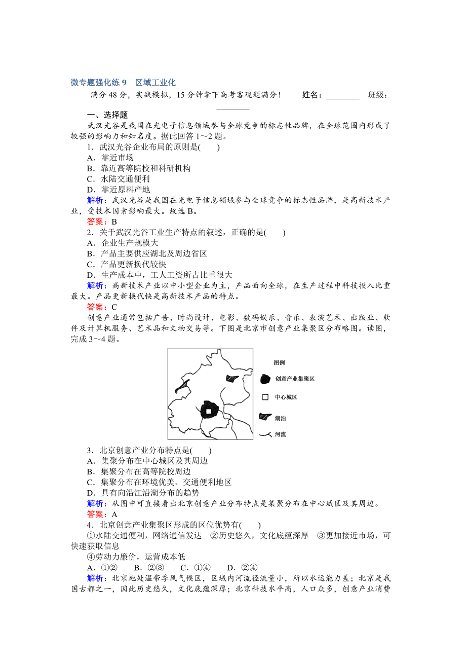 【师说】高考地理二轮复习 微专题强化练9 Word版含解析_第1页