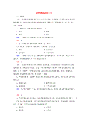 【與名師對話】新課標高考地理總復(fù)習(xí) 課時跟蹤訓(xùn)練3