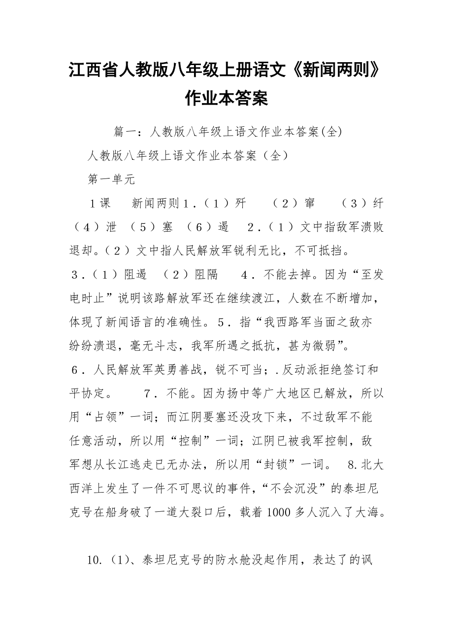 江西省人教版八年级上册语文《新闻两则》作业本答案_第1页