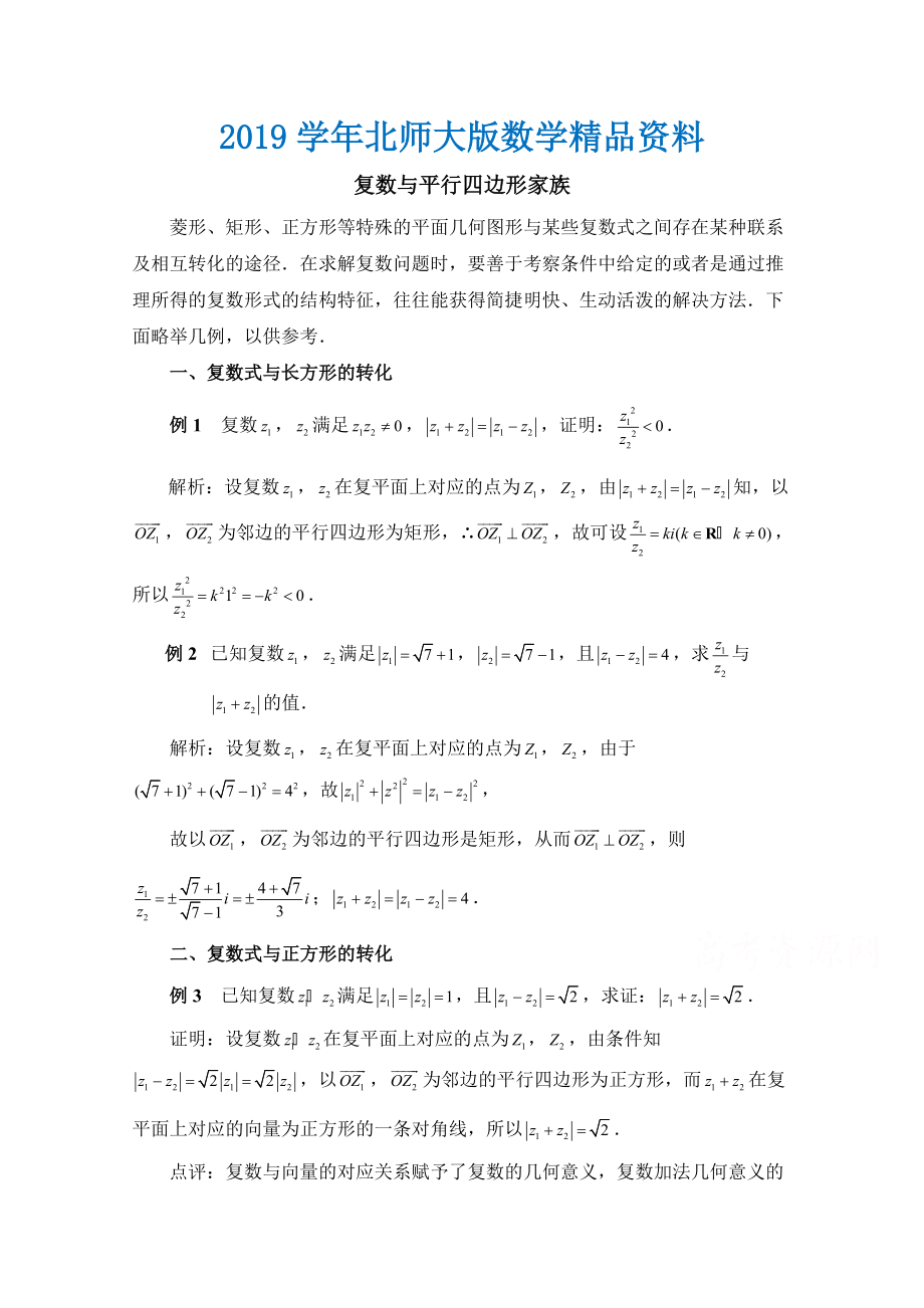 高中数学北师大版选修22教案：第5章 拓展资料：复数与平行四边形家族_第1页