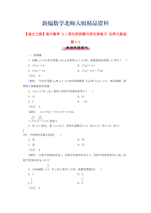 新編高中數(shù)學(xué) 3.1變化的快慢與變化率練習(xí) 北師大版選修11