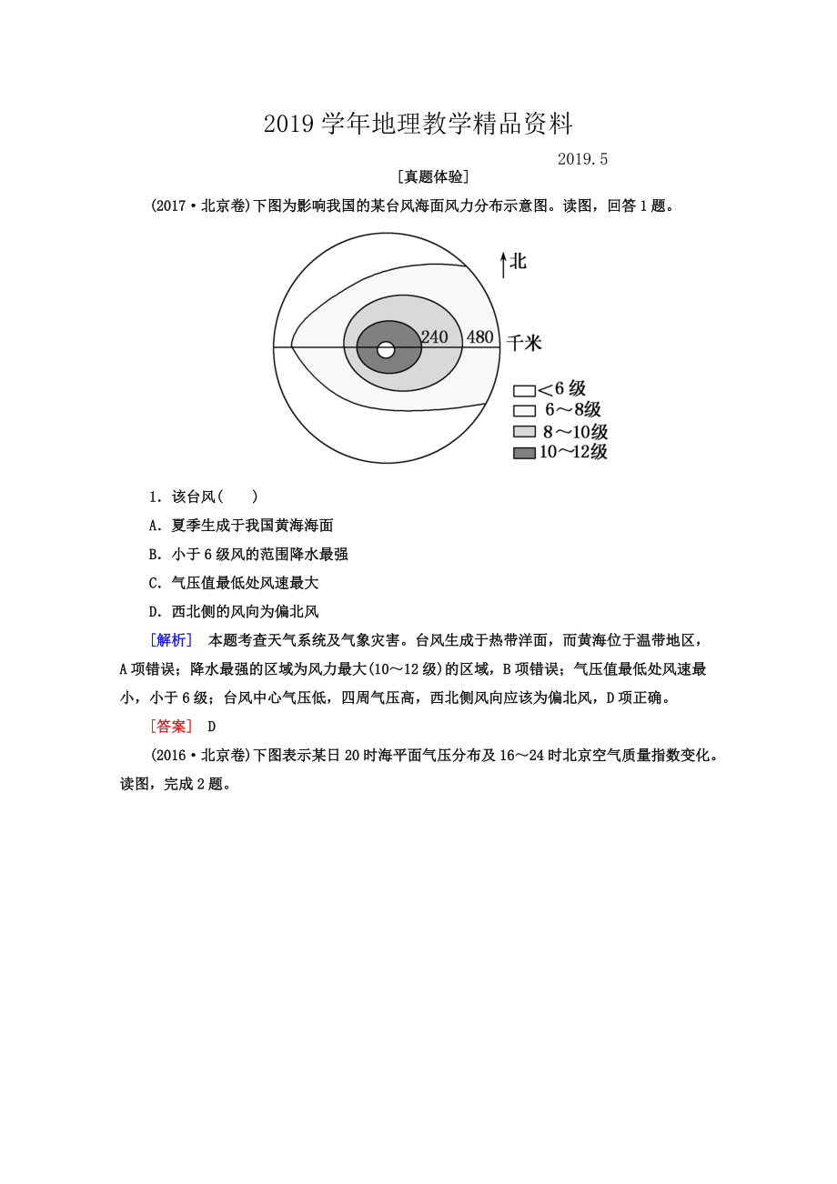 高考地理二輪專題復(fù)習(xí)檢測：第二部分 專題突破篇 專題五 自然地理規(guī)律 2523a Word版含答案_第1頁