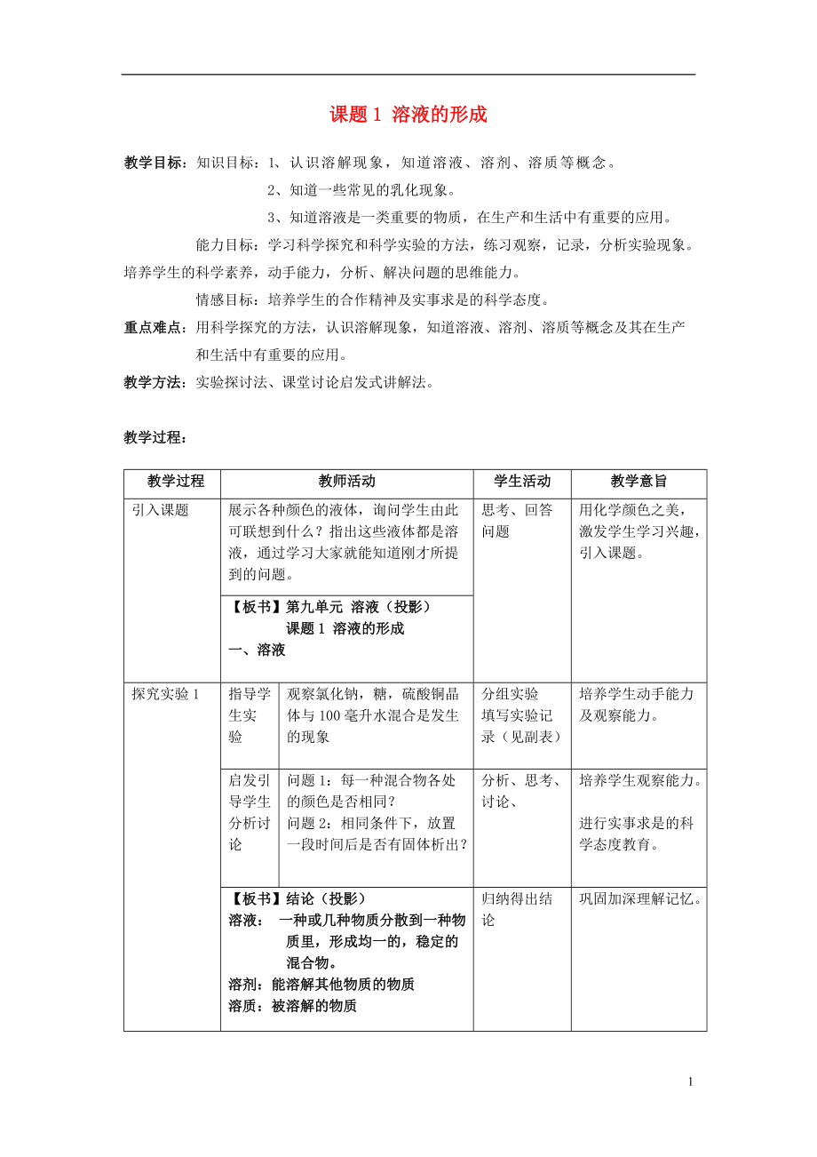 九年級(jí)化學(xué)下冊(cè) 第9單元 溶液 課題1 溶液的形成教案 新版新人教版_第1頁(yè)