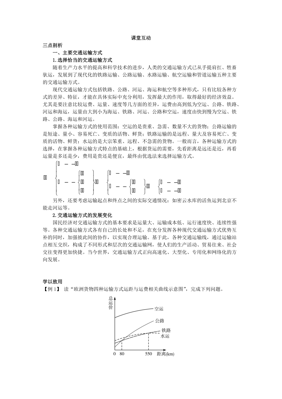 地理人教版必修2课堂探究学案 第五章第一节 交通运输方式和布局一 Word版含解析_第1页