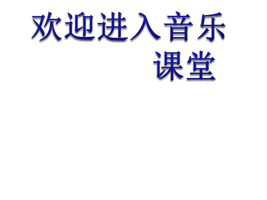 小学一年级下册音乐课件-《月儿弯弯》冀少版-(共12张PPT)_第1页