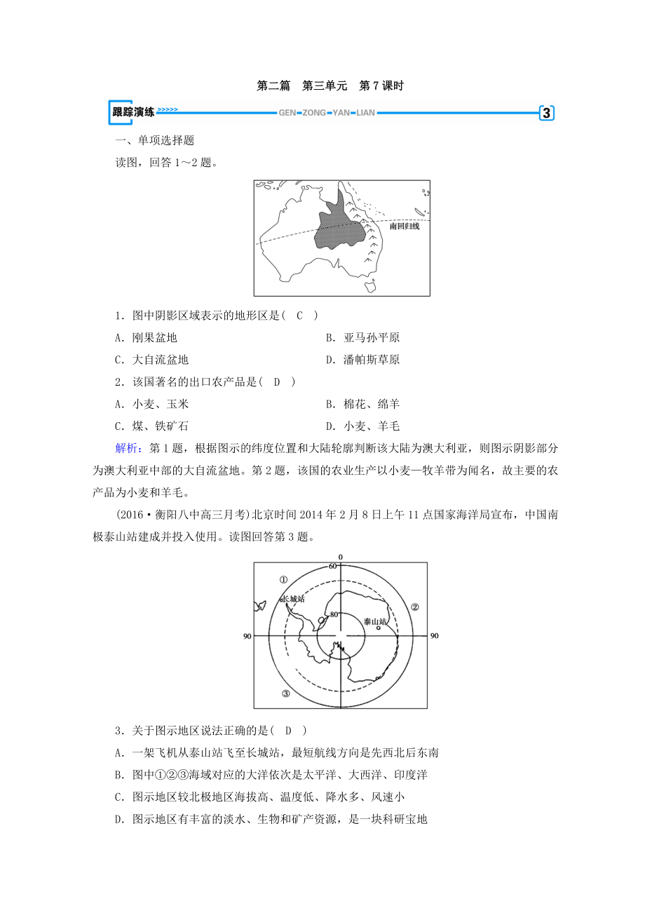 高中地理區(qū)域地理習(xí)題：第3單元 世界地理分區(qū)和主要國(guó)家 第7課時(shí) 演練 Word版含答案_第1頁(yè)