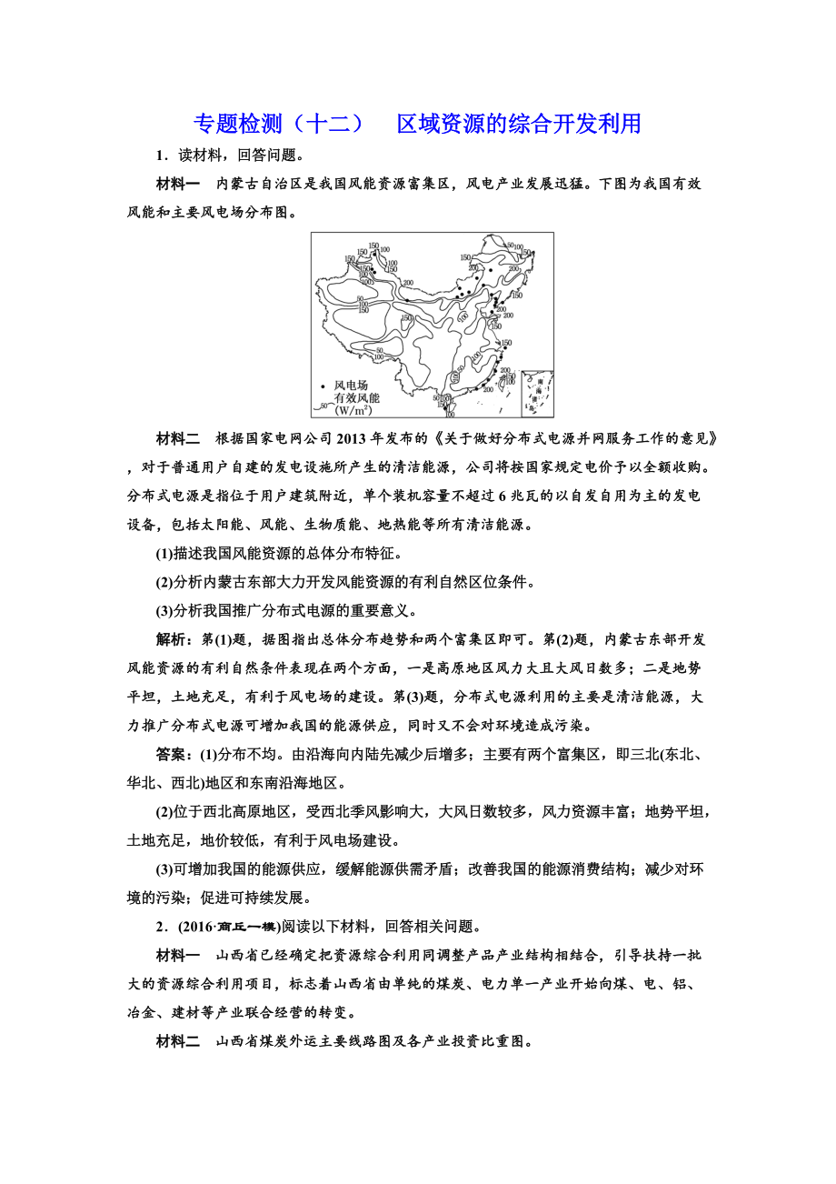 全國(guó)高考高三地理二輪復(fù)習(xí) 五大應(yīng)用 因地制宜練習(xí) 專題檢測(cè)十二 區(qū)域資源的綜合開發(fā)利用 Word版含解析_第1頁(yè)