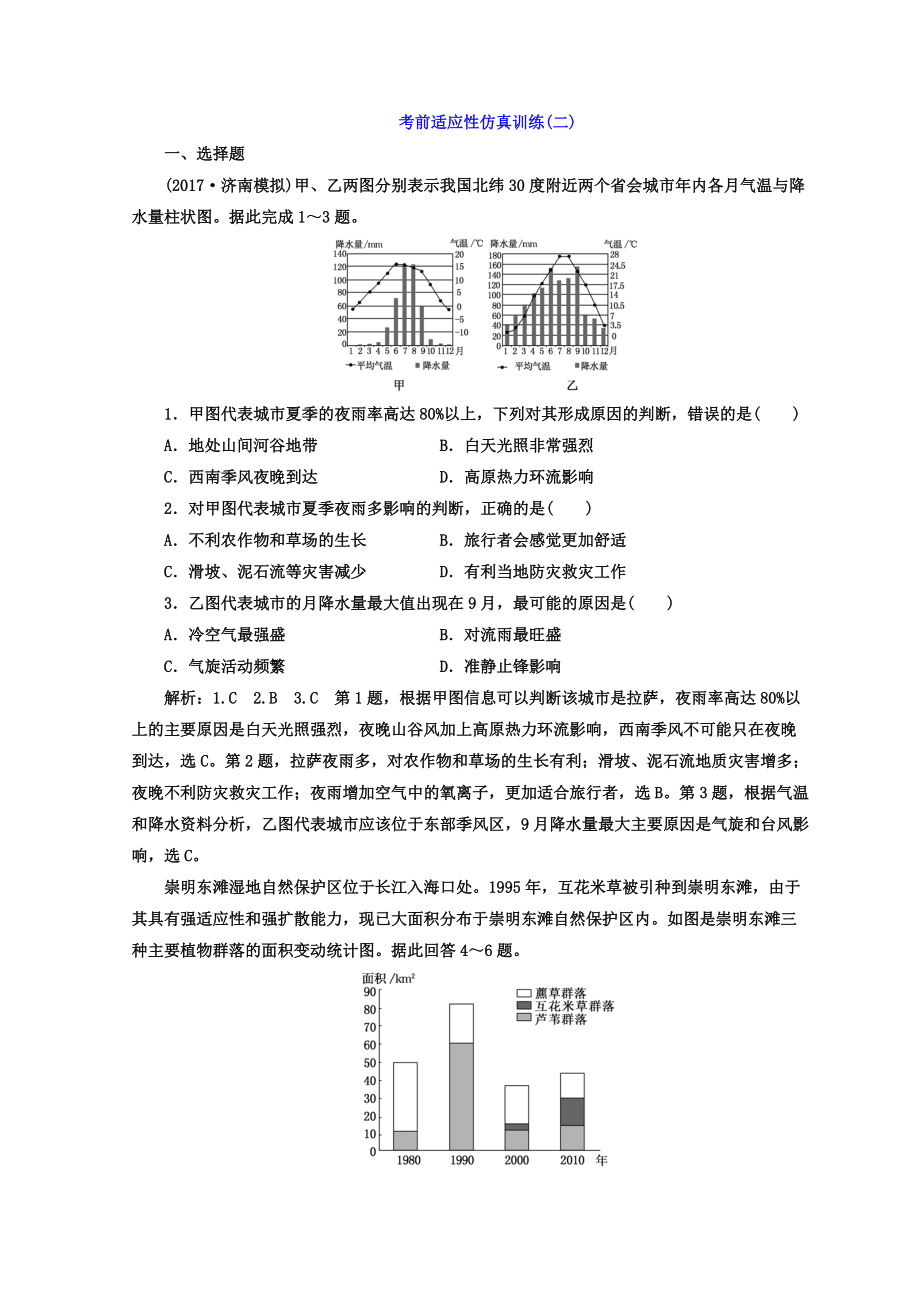 高考地理通用版二輪專題復(fù)習(xí)創(chuàng)新 考前適應(yīng)性仿真訓(xùn)練：二 Word版含答案_第1頁