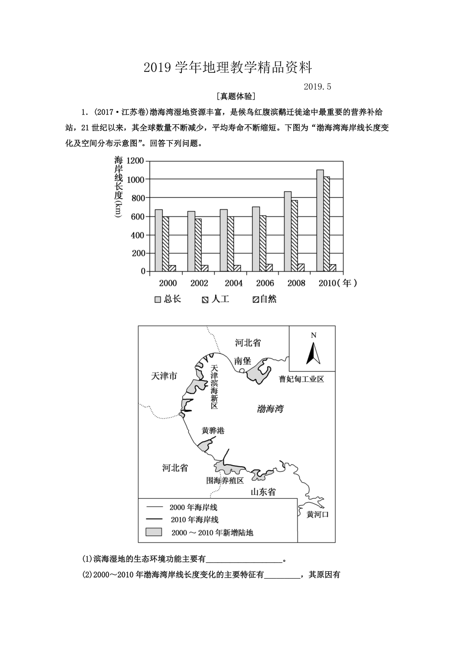 高考地理二輪專題復(fù)習(xí)檢測：第一部分 專題突破篇 專題八 選修部分 2822a Word版含答案_第1頁