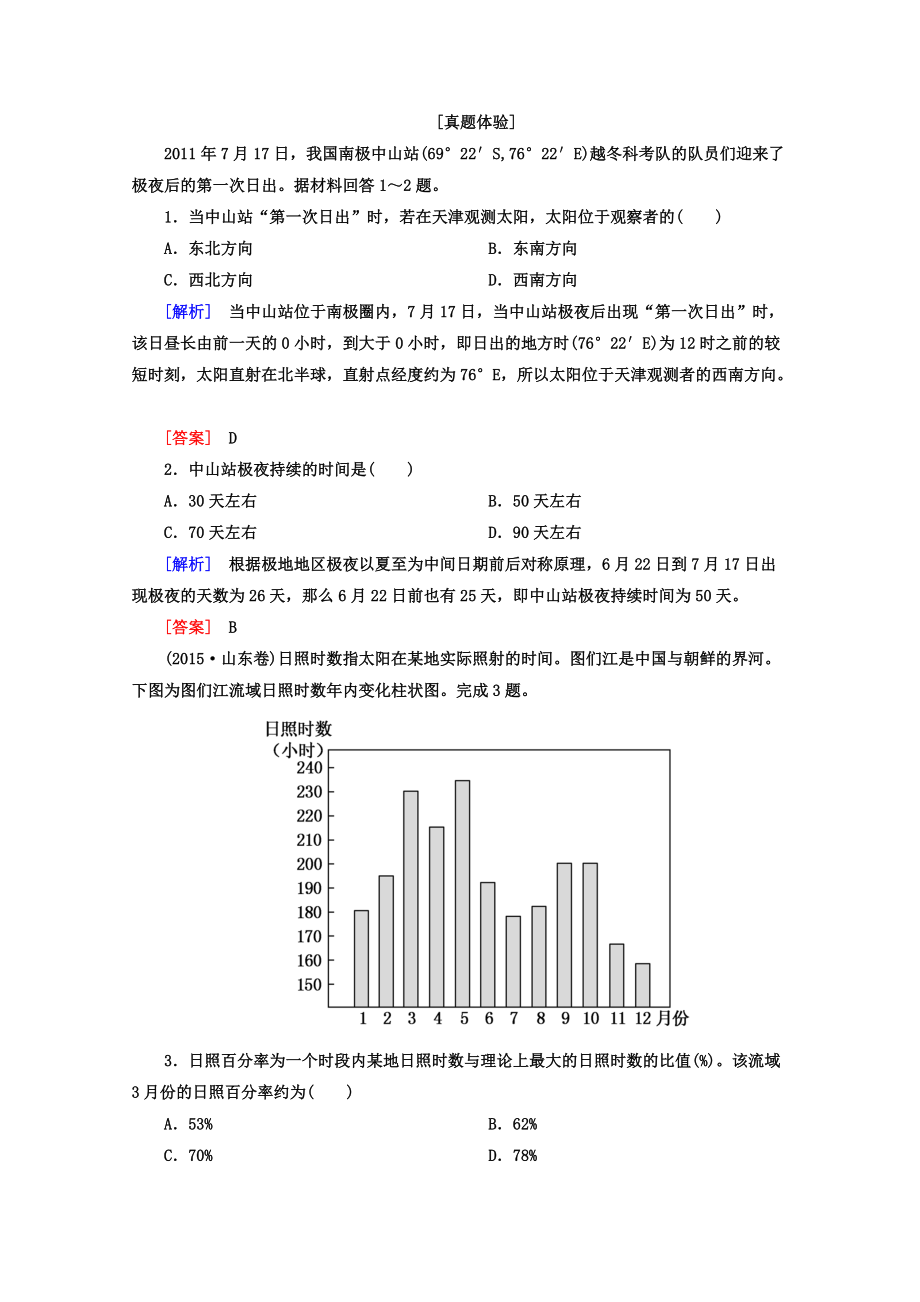 高考地理二輪專(zhuān)題復(fù)習(xí)檢測(cè)：第二部分 專(zhuān)題突破篇 專(zhuān)題五 自然地理規(guī)律 2512a Word版含答案_第1頁(yè)