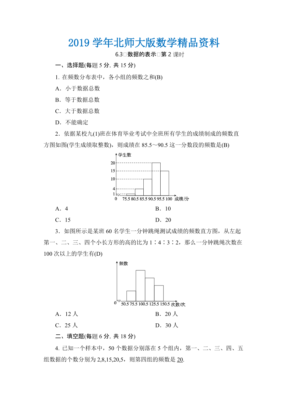 七年级上册数学北师大版同步测试教师版：6.3　数据的表示　第2课时_第1页