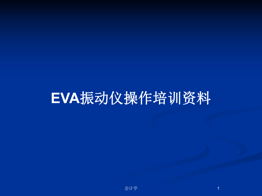 EVA振动仪操作培训资料_第1页