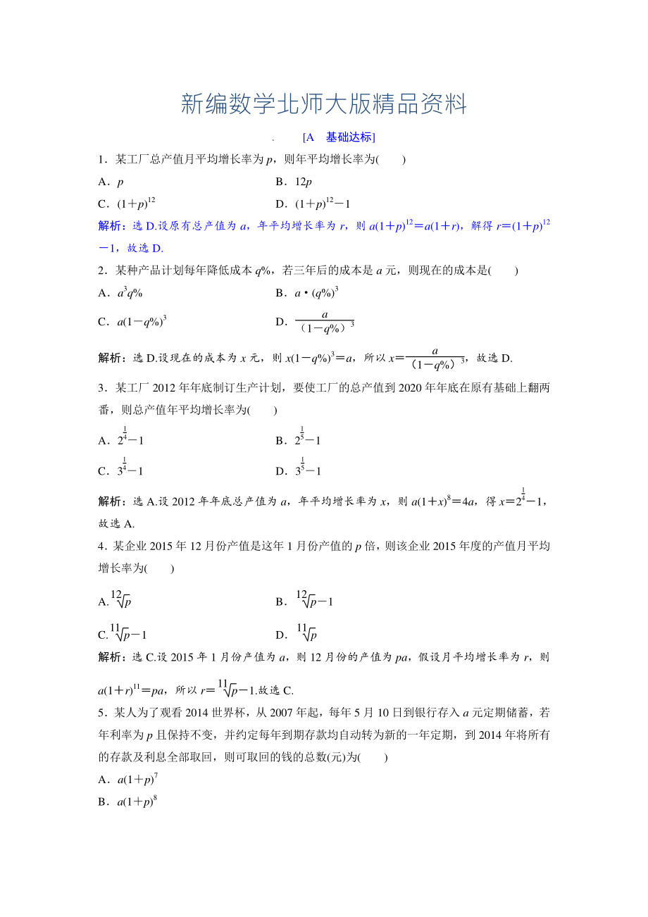 新編高中數(shù)學(xué)北師大版必修五達(dá)標(biāo)練習(xí)：第1章 167;4 數(shù)列在日常經(jīng)濟(jì)生活中的應(yīng)用 Word版含解析_第1頁